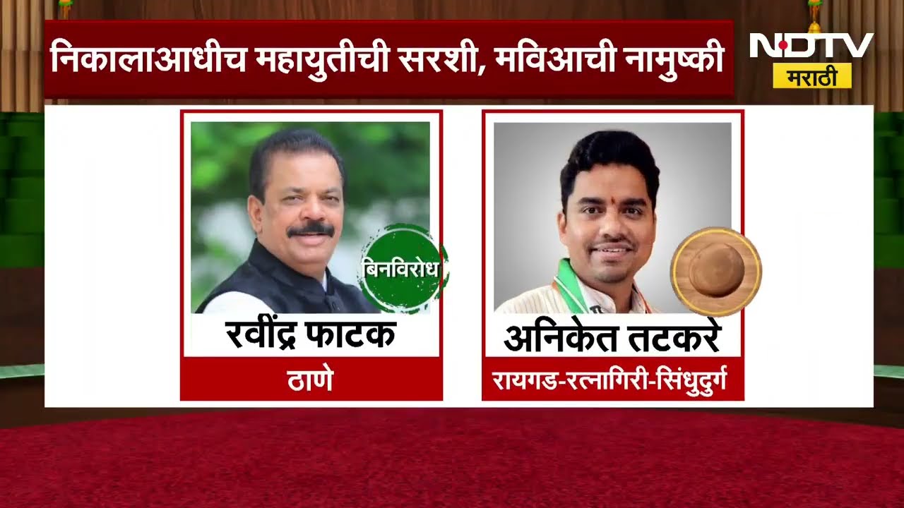 Vidhan Parishad साठीचे उमेदवारी अर्ज मागे घेण्याची वेळ संपली, कुठे काय आणि कसं राजकीय ड्रामा झाला?