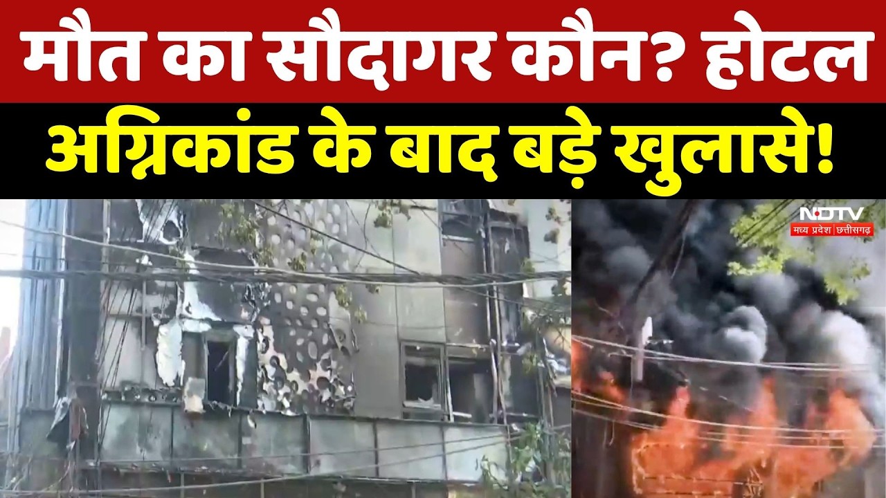 Fire Accident : एक ही परिवार के 8 लोगों की मौत! Hotel अग्निकांड की दर्दनाक कहानी