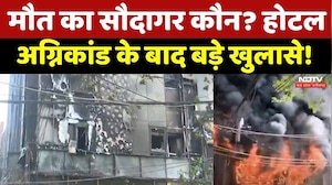 Fire Accident : एक ही परिवार के 8 लोगों की मौत! Hotel अग्निकांड की दर्दनाक कहानी
