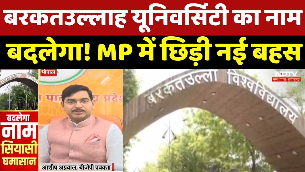 Barkatullah University का नाम बदलेगा! Madhya Pradesh में क्यों छिड़ गई सियासी जंग?