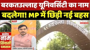 Barkatullah University का नाम बदलेगा! Madhya Pradesh में क्यों छिड़ गई सियासी जंग?