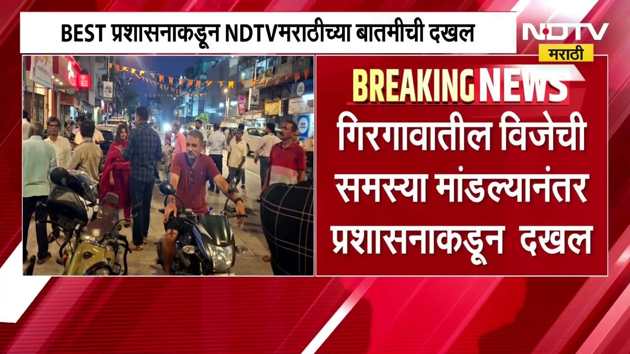 BEST प्रशासनाकडून NDTV मराठीच्या बातमीची दखल; बेस्ट प्रशासनाचे वरिष्ठ अधिकारी, तांत्रिक पथक गिरगावात