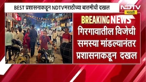 BEST प्रशासनाकडून NDTV मराठीच्या बातमीची दखल; बेस्ट प्रशासनाचे वरिष्ठ अधिकारी, तांत्रिक पथक गिरगावात