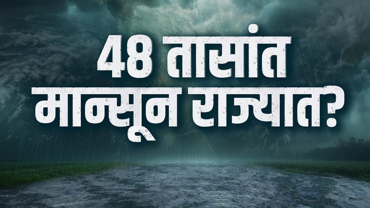 Special Report| हवामान खात्याचे दोन अंदाज चुकले,48 तासांत मान्सून राज्यात धडकणार? काय आहे आनंदवार्ता