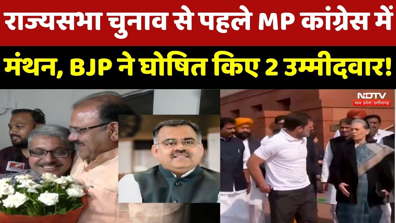 Rajya Sabha Elections से पहले MP Congress में मंथन, BJP ने घोषित किए 2 उम्मीदवार!