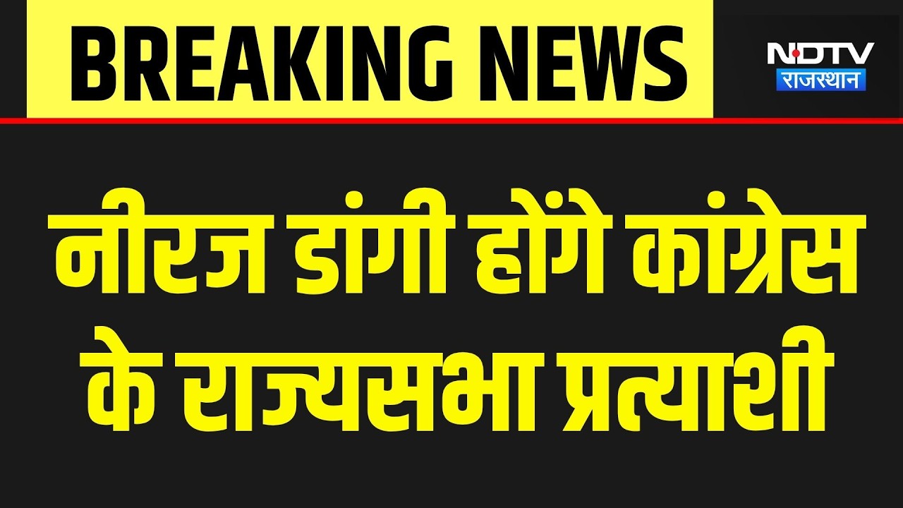 Rajya Sabha Election: नीरज डांगी होंगे कांग्रेस के राज्यसभा प्रत्याशी | Congress |Top Breaking News