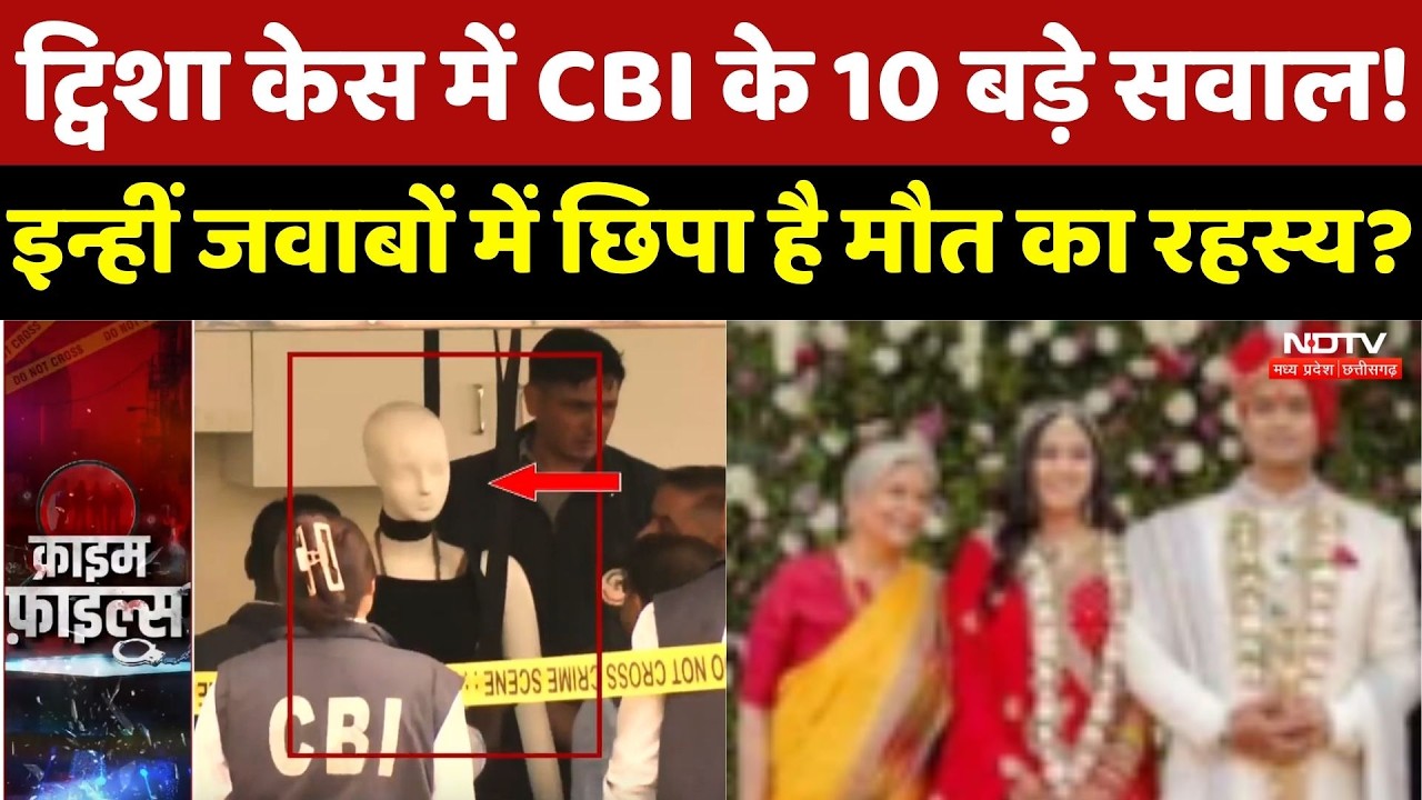 Twisha Sharma Case: ट्विशा केस में CBI के 10 बड़े सवाल! इन्हीं जवाबों में छिपा है मौत का रहस्य?