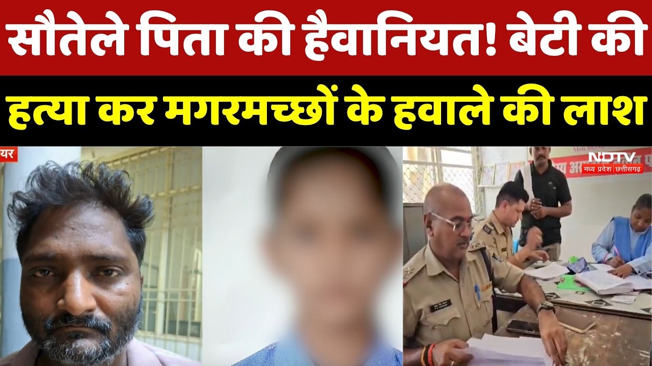 Gwalior News : सौतेले पिता की हैवानियत! बेटी की हत्या कर मगरमच्छों के हवाले की लाश