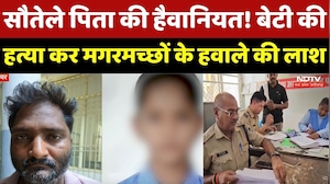 Gwalior News : सौतेले पिता की हैवानियत! बेटी की हत्या कर मगरमच्छों के हवाले की लाश