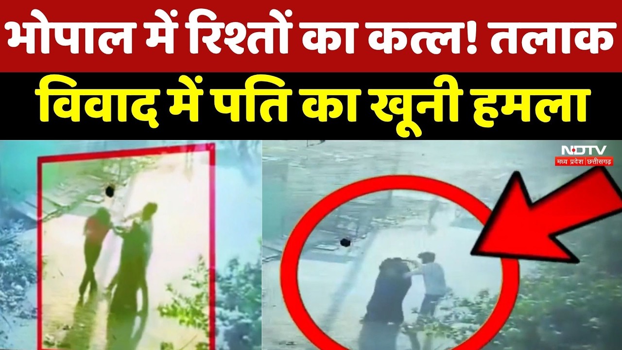 Bhopal Crime News: तलाक के विवाद में पति बना हैवान! बीच सड़क पत्नी पर चाकू से ताबड़तोड़ हमला