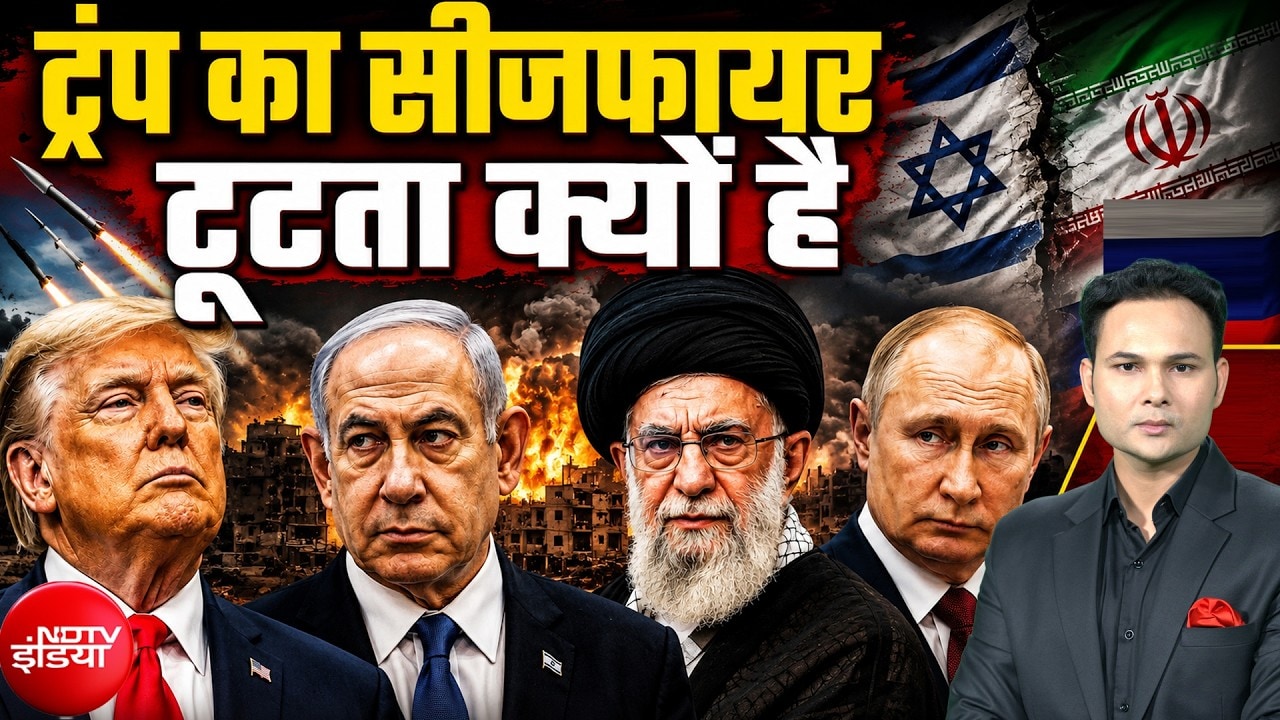 ट्रंप का सीजफायर टूटता क्यों है ?
