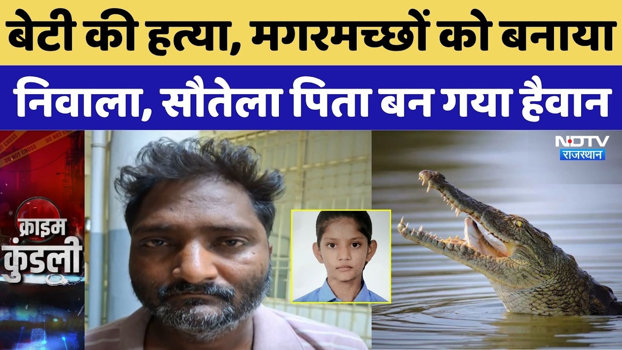 Gwalior Murder Case: बेटी की हत्या, मगरमच्छों को बनाया निवाला, सौतेला पिता बन गया हैवान! Crime News