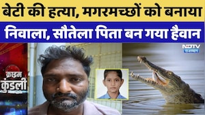 Gwalior Murder Case: बेटी की हत्या, मगरमच्छों को बनाया निवाला, सौतेला पिता बन गया हैवान! Crime News