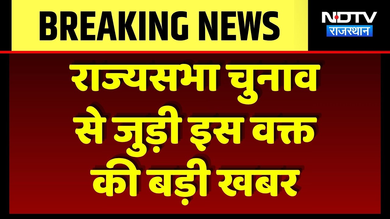 Rajya Sabha Election: BJP-Congress ने राज्यसभा के लिए उतारे प्रत्याशी | Rajasthan | Breaking News