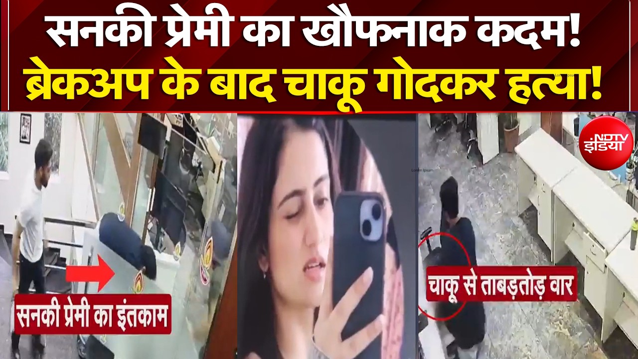 मोहाली में सनकी प्रेमी का खौफनाक कदम! ब्रेकअप के बाद चाकू से गोदकर हत्या!