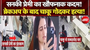 Punjab के Mohali में सनकी प्रमी का खौफनाक कदम! Breakup के बाद चाकू से गोदकर हत्या! | Breaking News