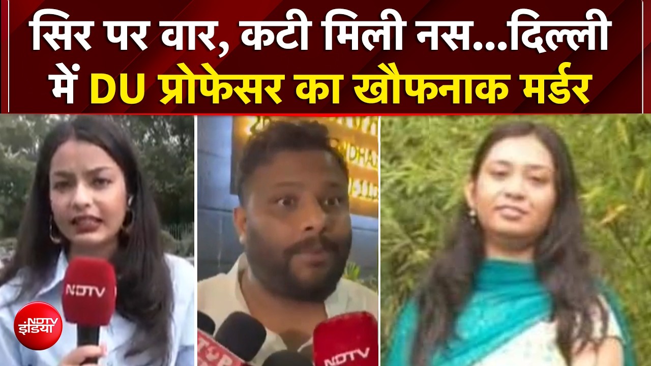 दिल्ली में सनसनी! DU की महिला प्रोफेसर की घर में हत्या