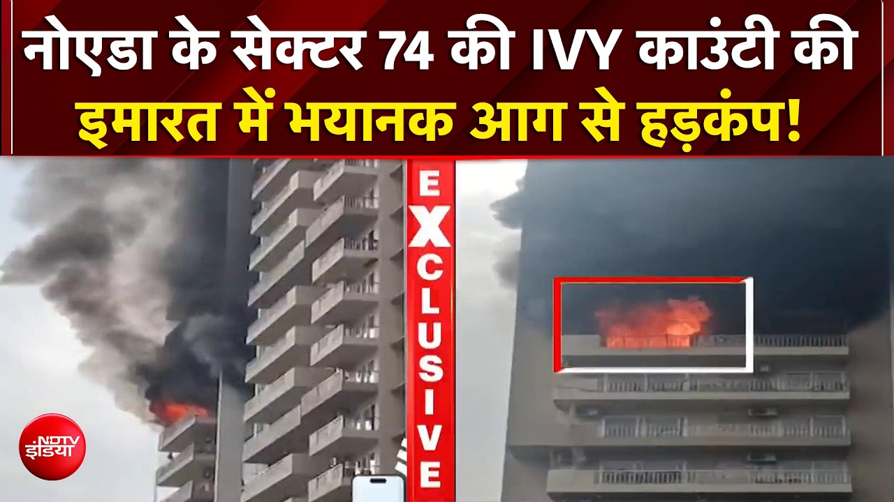 नोएडा की हाईराइज सोसाइटी में भीषण आग! कई फ्लैट चपेट में, मची अफरा-तफरी