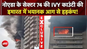नोएडा की हाईराइज सोसाइटी में भीषण आग! कई फ्लैट चपेट में, मची अफरा-तफरी