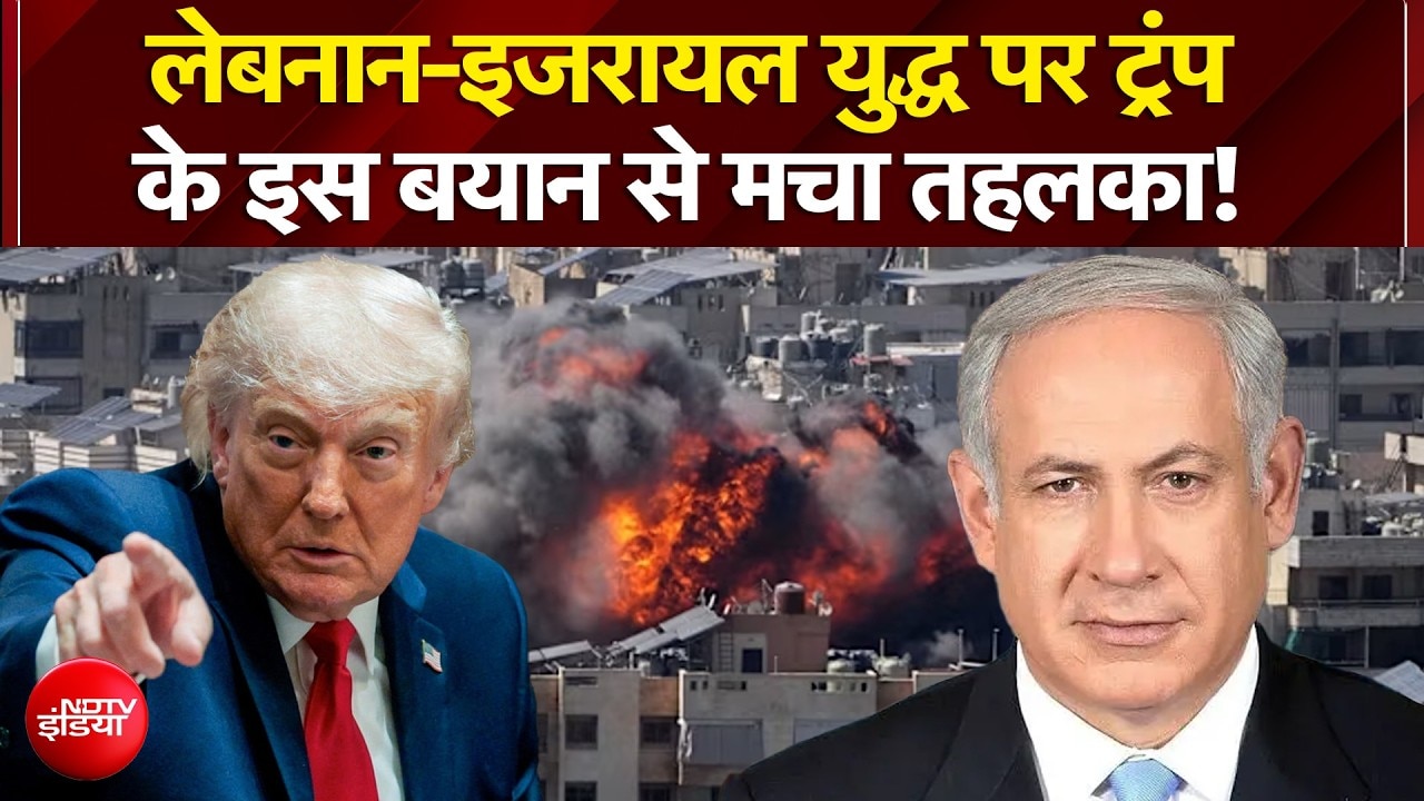 Israel-Lebanon War पर Trump के नए बयान से मचा तहलका! | Netanyahu | Breaking | Hezbollah | NDTV India