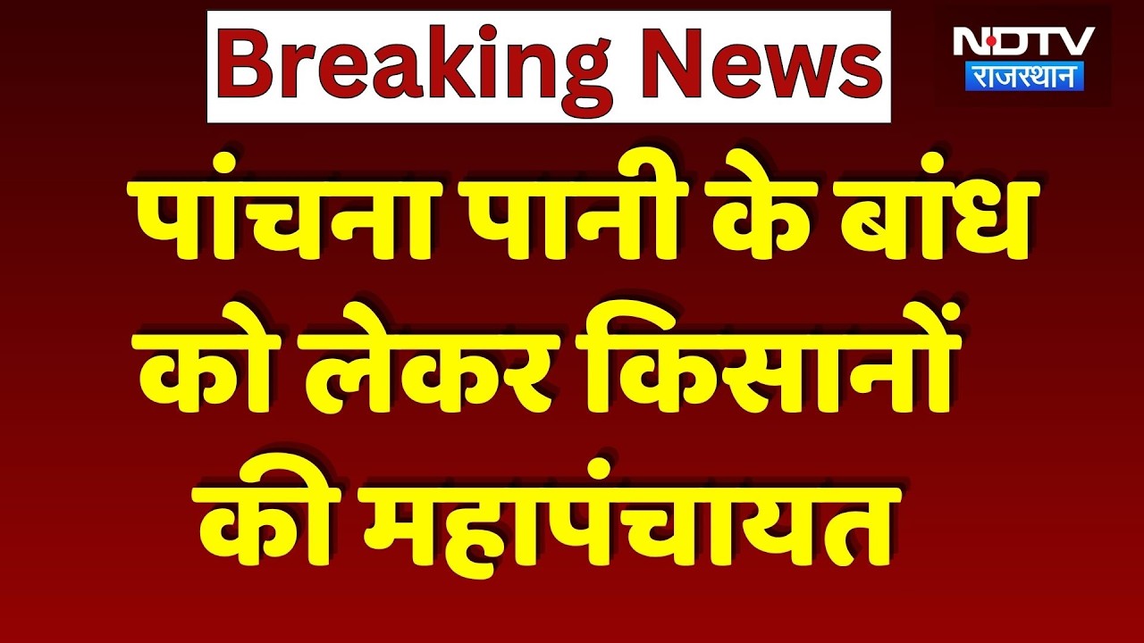 Panchna Dam Water Dispute: महापंचायत में जुटेंगे 30,000 से ज्यादा Farmers, जानें क्या है मामला?