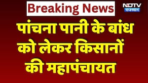 Panchna Dam Water Dispute: महापंचायत में जुटेंगे 30,000 से ज्यादा Farmers, जानें क्या है मामला?