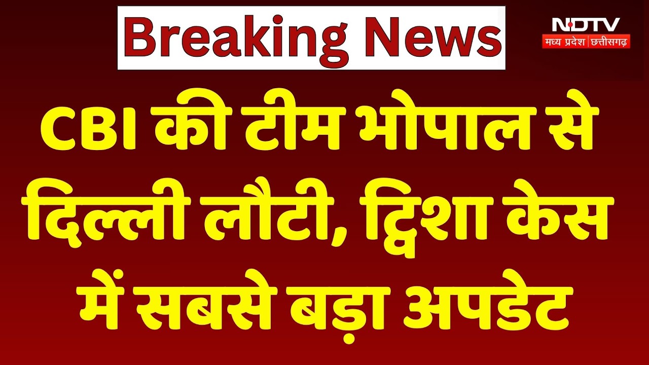 Twisha Death Mystery: सुसाइड या मर्डर? भोपाल से जांच के बाद लौटी CBI।
