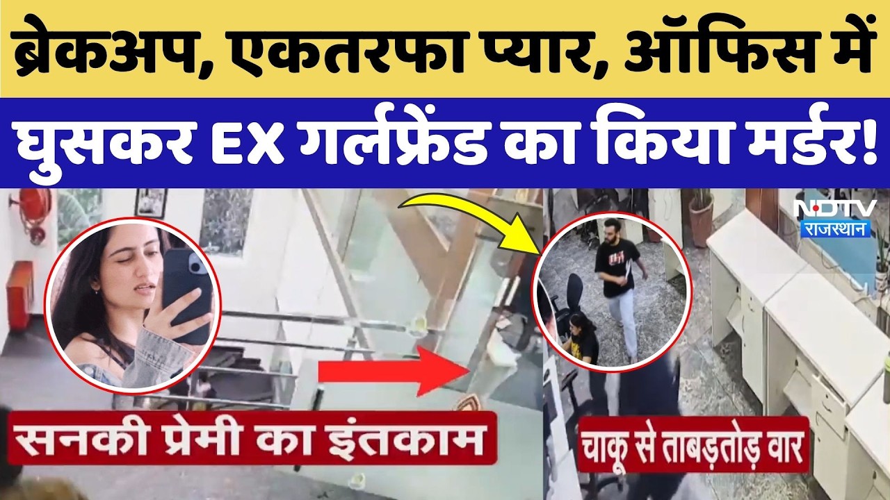 Mohali Murder Case: EX Girlfriend को Office में घुसकर चाकू से गोदा, खौफनाक Video! Crime News