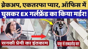 Mohali Murder Case: EX Girlfriend को Office में घुसकर चाकू से गोदा, खौफनाक Video! Crime News
