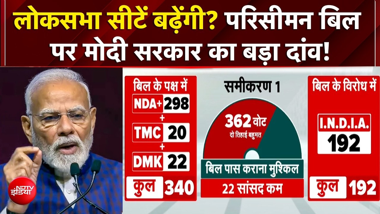 परिसीमन बिल पर मोदी सरकार का बड़ा दांव! क्या इस बार पास होगा विधेयक?