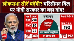 परिसीमन बिल पर मोदी सरकार का बड़ा दांव! क्या इस बार पास होगा विधेयक?