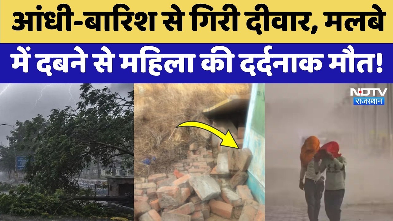 Weather Alert: Bharatpur में आंधी-बारिश से गिरी दीवार, 55 साल की महिला की मौत! Rail Alert | Breaking
