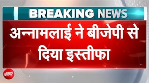 K Annamalai Quits BJP: अन्नामलाई ने BJP से दिया इस्तीफा, Party अध्यक्ष ने त्यागपत्र किया मंजूर