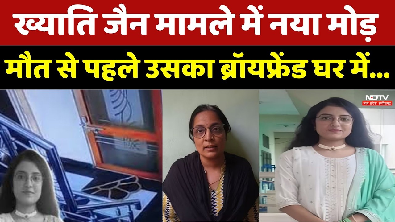 Khyati Jain Bhopal Crime: ख्याति जैन मामले में नया मोड़, मौत से पहले उसका BF घर में...। Top News
