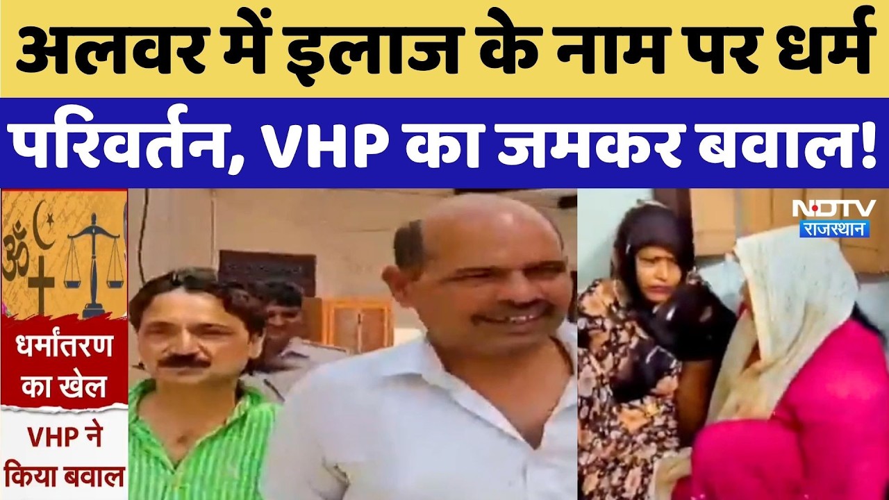 Alwar Religious Conversion Case: धर्म परिवर्तन मामला में Delhi का आरोपी गिरफ्तार, VHP का हंगामा!