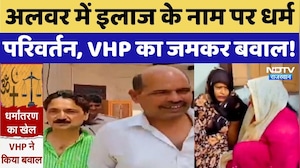 Alwar Religious Conversion Case: धर्म परिवर्तन मामला में Delhi का आरोपी गिरफ्तार, VHP का हंगामा!