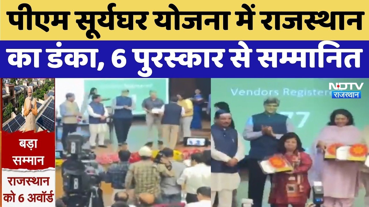 PM Surya Ghar Yojana: पीएम सूर्यघर योजना में Rajasthan को मिले 6 Award | Breaking News | Latest