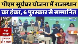 PM Surya Ghar Yojana: पीएम सूर्यघर योजना में Rajasthan को मिले 6 Award | Breaking News | Latest