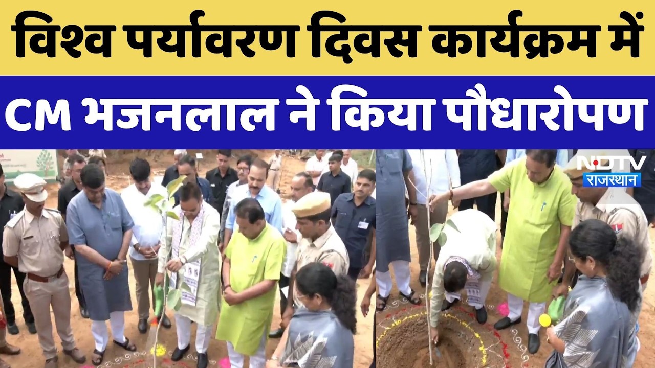 World Environment Day कार्यक्रम में CM Bhajanlal Sharma हुए शामिल, किया पौधारोपण | Rajasthan News