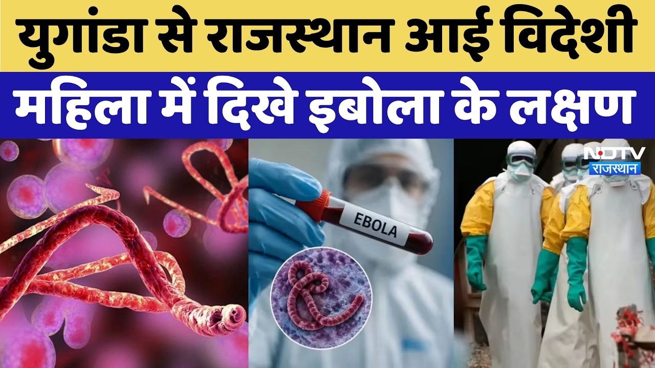 Ebola Virus News: Rajasthan में इबोला वायरस की एंट्री, स्वास्थ्य विभाग अलर्ट! Jaipur News | Breaking