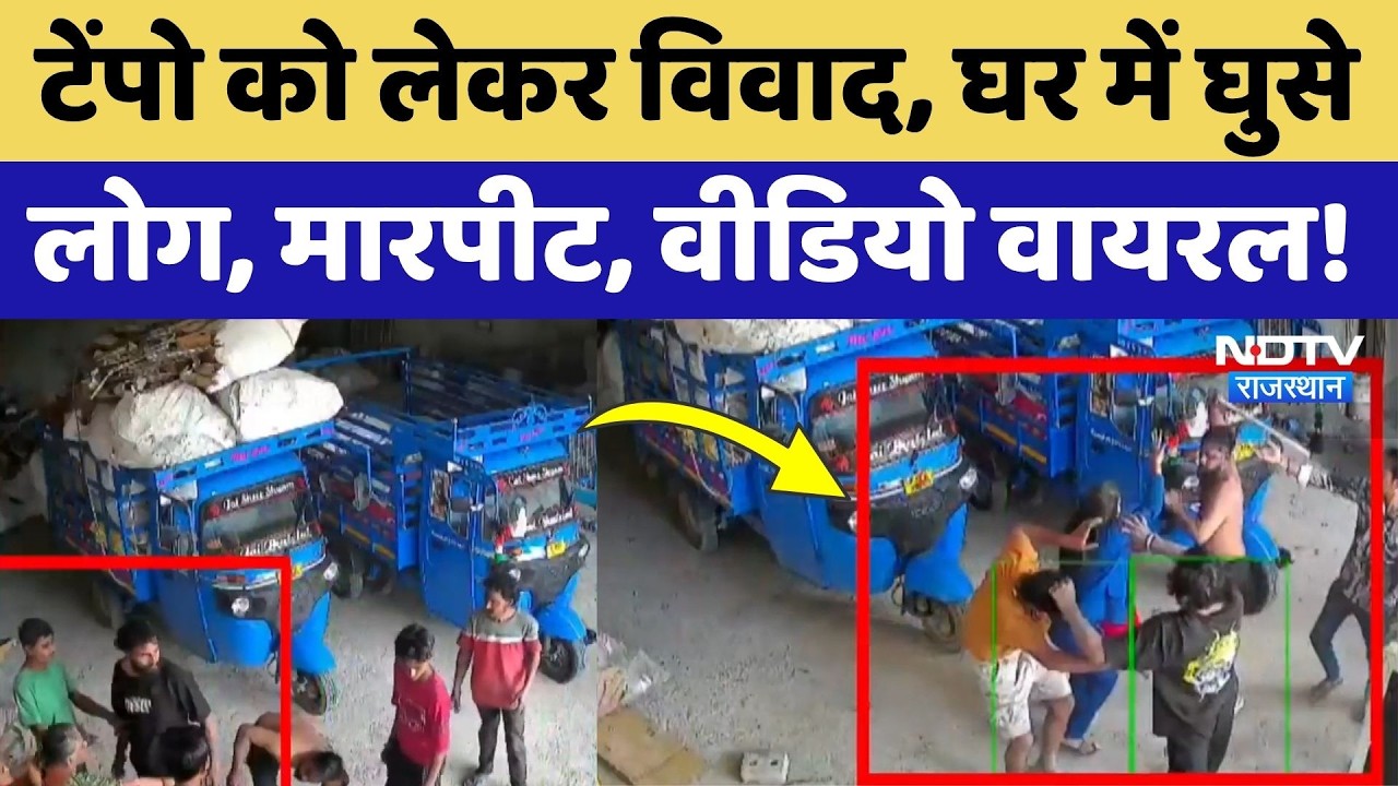Ajmer News: टेम्पो को लेकर बढ़ा विवाद, घर में घुसकर लाठी-डंडों से हमला, Video Viral! Crime News