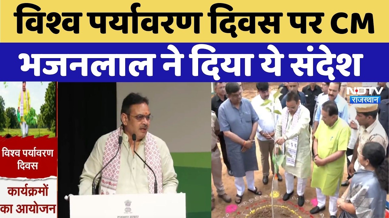 World Environment Day पर CM Bhajanlal Sharma का संबोधन, सुनिए क्या कुछ कहा? Rajasthan News