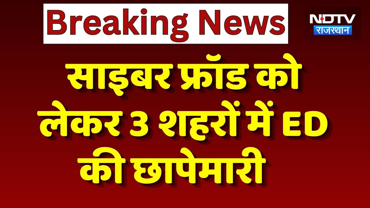 ED Raid: Cyber Fraud को लेकर Jodhpur, Nagaur समेत 3 शहरों में ED की छापेमारी | Breaking News
