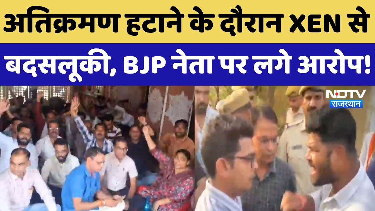 Baran News: अतिक्रमण हटाने के दौरान XEN से धक्का-मुक्की! BJP नेता की गिरफ्तारी की मांग! Breaking