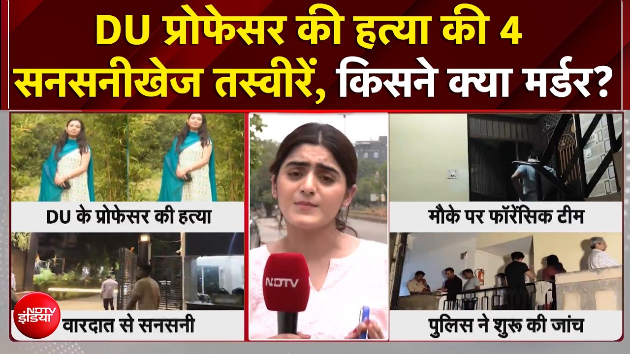 दिल्ली प्रोफेसर मर्डर केस में बड़ा खुलासा! CCTV में दिखे 3 संदिग्ध