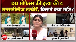 दिल्ली प्रोफेसर मर्डर केस में बड़ा खुलासा! CCTV में दिखे 3 संदिग्ध