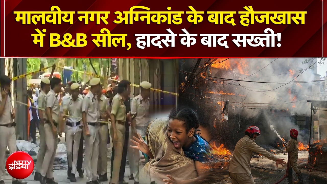 Malviya Nagar Hotel Fire: मालवीय नगर अग्निकांड के बाद हौजखास में B&B सील, हादसे के बाद सख्ती!| NDTV