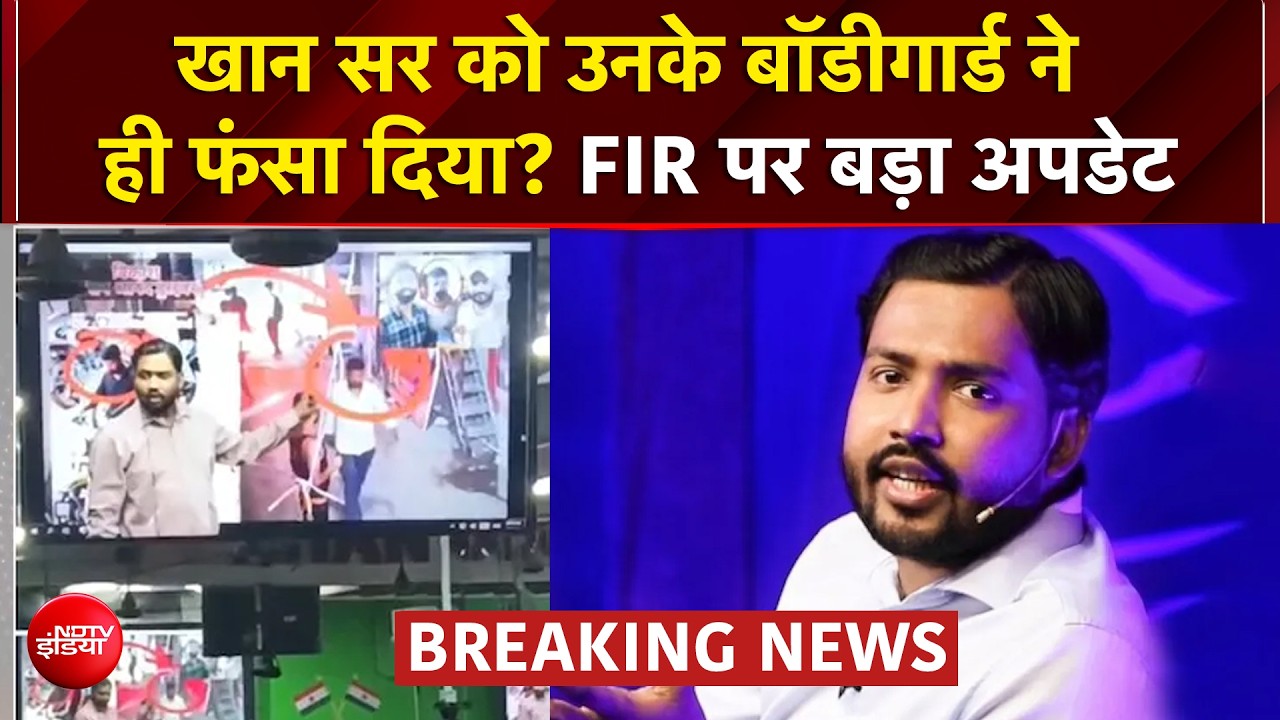खान सर विवाद में बड़ा खुलासा! बॉडीगार्ड ने पुलिस को क्या बताया?