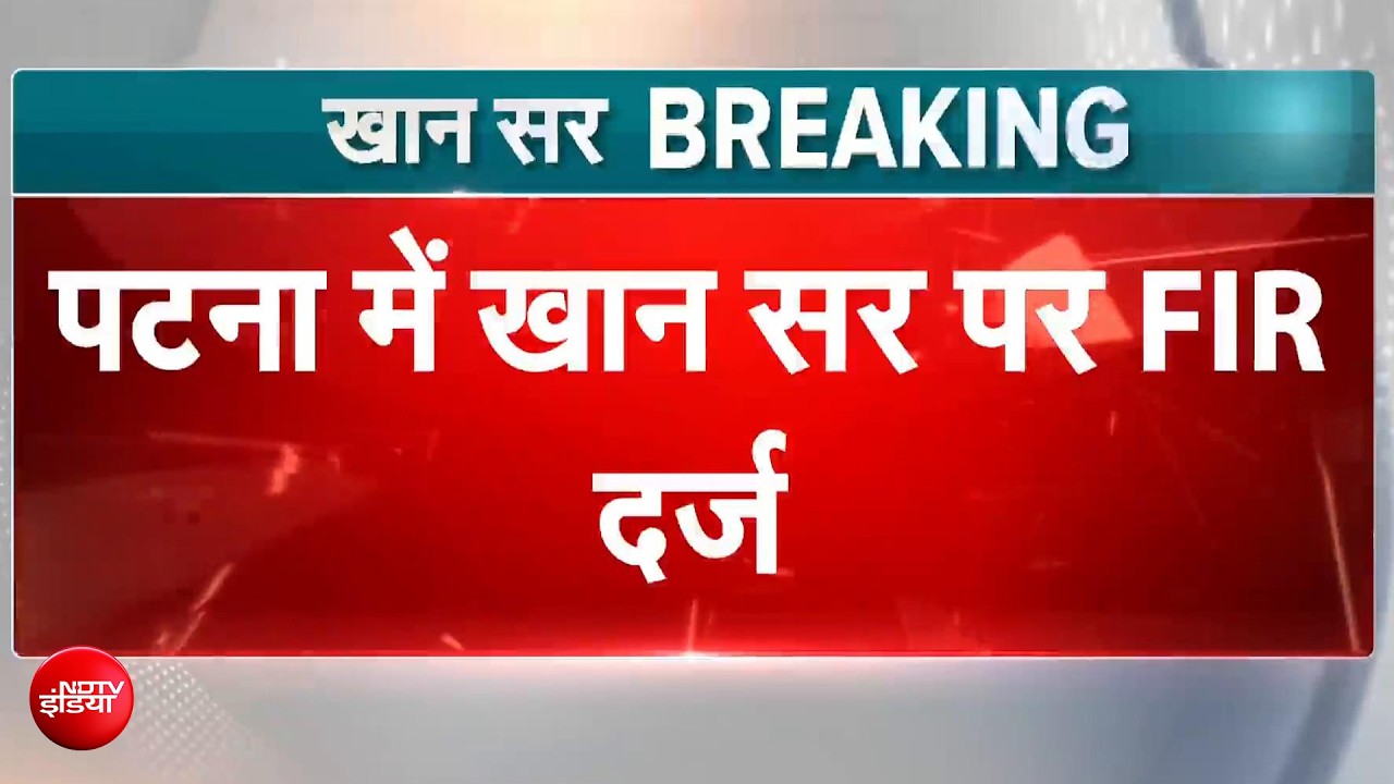 खान सर पर FIR दर्ज, गार्ड के गोली चलाने के मामले में Patna Police की कार्रवाई