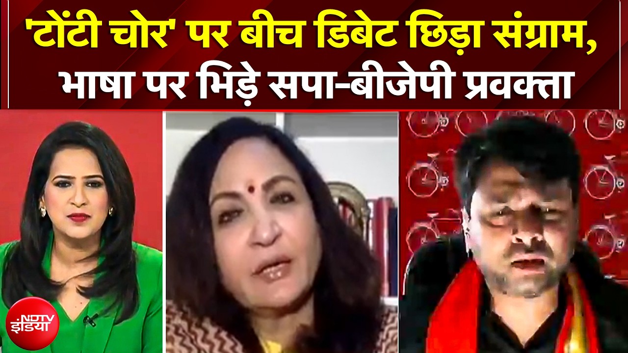 'टोंटी चोर' शब्द पर LIVE डिबेट में भारी संग्राम; Yogi पर आपस में भिड़े SP-BJP प्रवक्ता